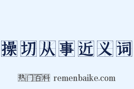 操切从事近义词是什么意思的图片